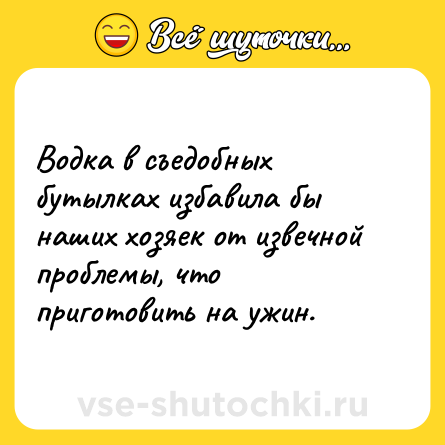 Шутка: Водка в съедобных бутылках избавила бы наших хозяек от извечной проблемы, что приготовить на ужин.