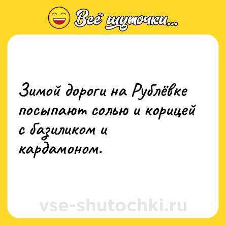 Шутка: Зимой дороги на Рублёвке посыпают солью и корицей с базиликом и кардамоном.