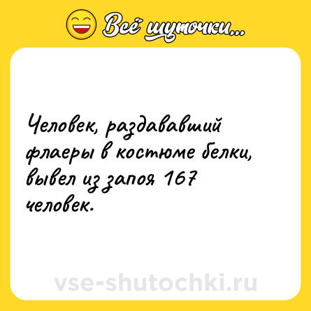 Шутка: Человек, раздававший флаеры в костюме белки, вывел из запоя 167 человек.