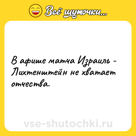Шутка: В афише матча Израиль - Лихтенштейн не хватает отчества.