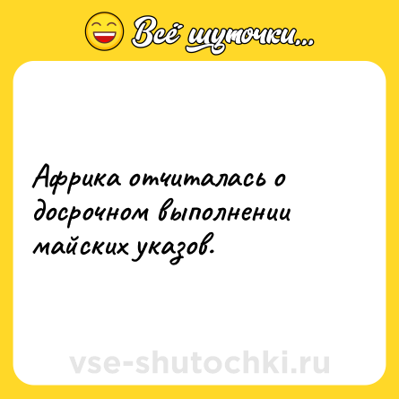Шутка: Африка отчиталась о досрочном выполнении майских указов.