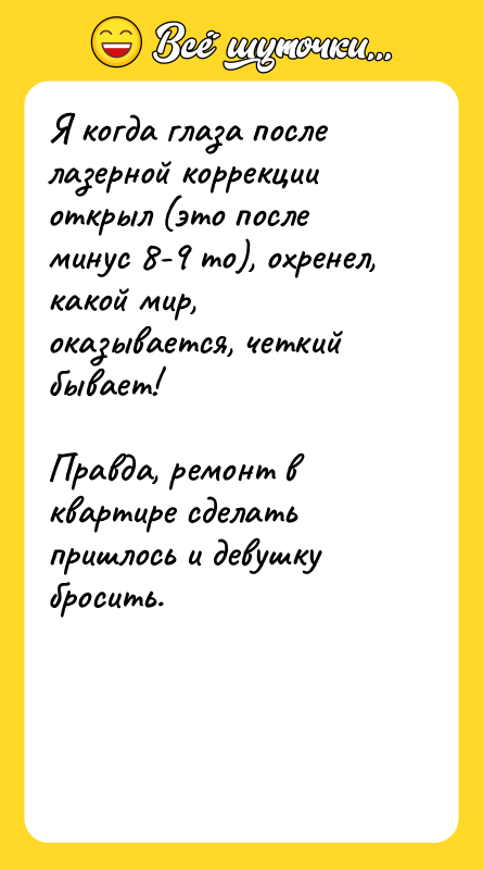Я когда глаза после лазерной коррекции открыл (это после минус