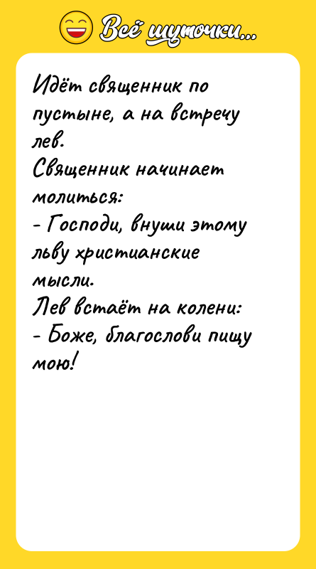 Идёт священник по пустыне, а на встречу лев.  Священник