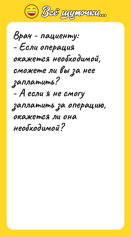 Врач - пациенту: - Если операция окажется необходимой, сможете ли