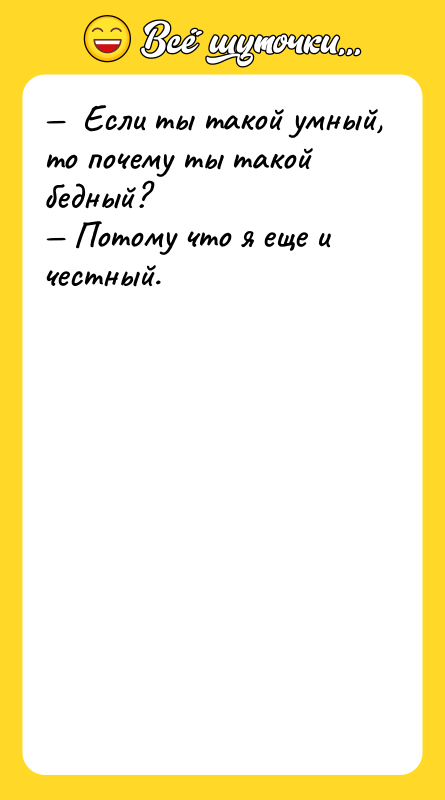 Если ты такой умный, то почему ты такой