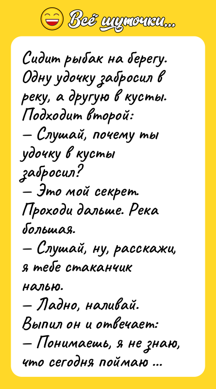 Сидит рыбак на берегу. Одну удочку забросил в реку, а