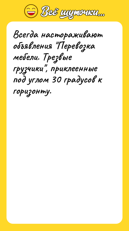 Всегда настораживают объявления "Перевозка мебели. Трезвые грузчики", приклеенные под углом