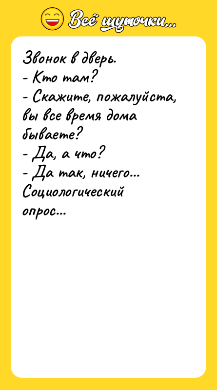 Звонок в дверь. - Кто там? - Скажите, пожалуйста, вы