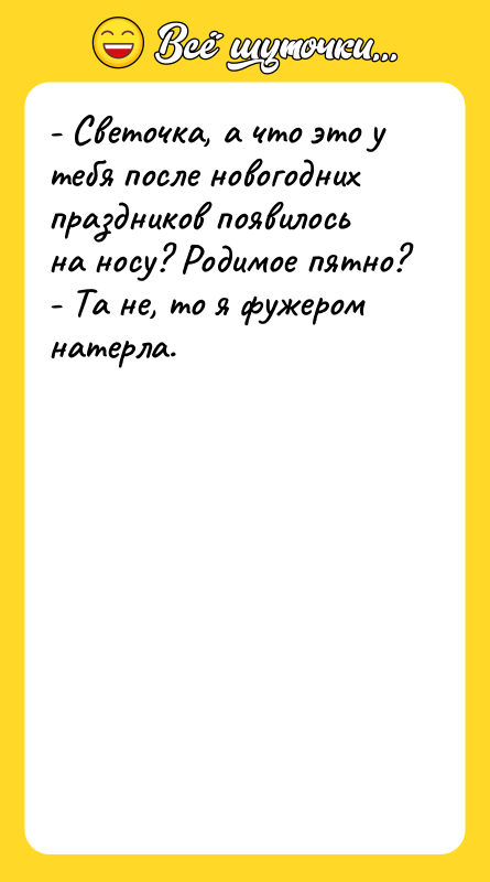 - Светочка, а что это у тебя после новогодних праздников
