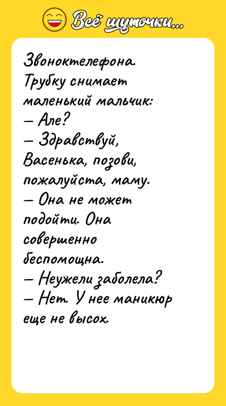 Звоноктелефона. Трубку снимает маленький мальчик: Але? Здравствуй, Васенька,