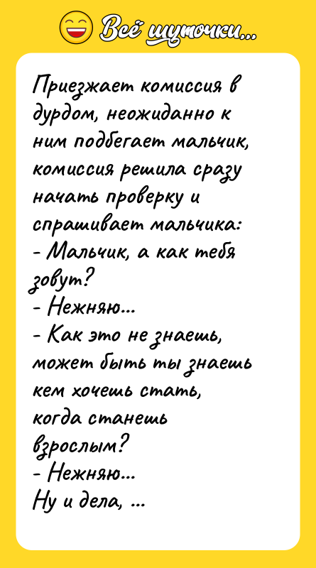 Приезжает комиссия в дурдом, неожиданно к ним подбегает мальчик, комиссия