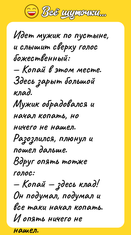 Идет мужик по пустыне, и слышит сверху голос божественный: —