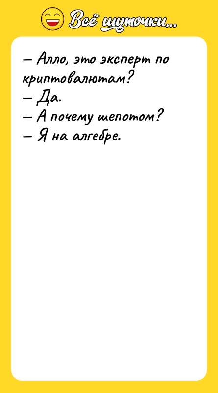 — Алло, это эксперт по криптовалютам? — Да. — А