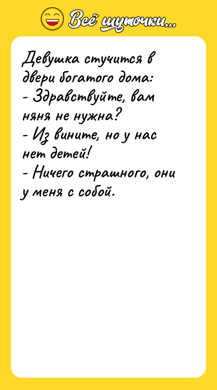 Девушка стучится в двери богатого дома: - Здравствуйте,