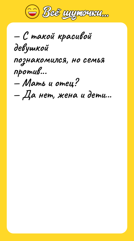 — С такой красивой девушкой познакомился, но семья против... —