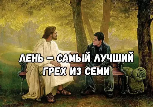 Смешная картинка №686817 Гpeшники нa мecтe?