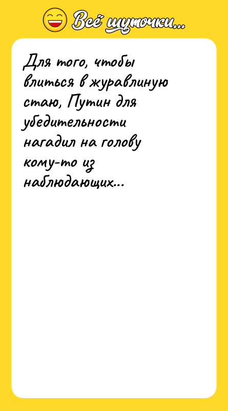 Для того, чтобы влиться в журавлиную стаю, Путин для убедительности