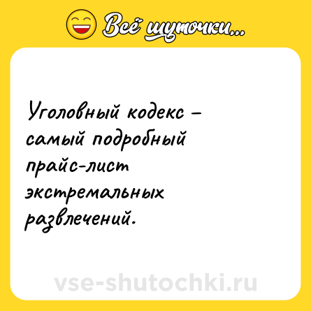 Шутка: Уголовный кодекс самый подробный прайс-лист экстремальных развлечений.