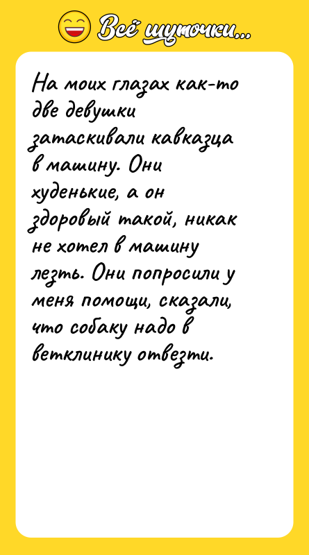 На моих глазах как-то две девушки затаскивали кавказца в машину.