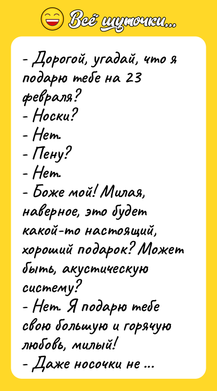 - Дорогой, угадай, что я подарю тебе на 23 февраля?