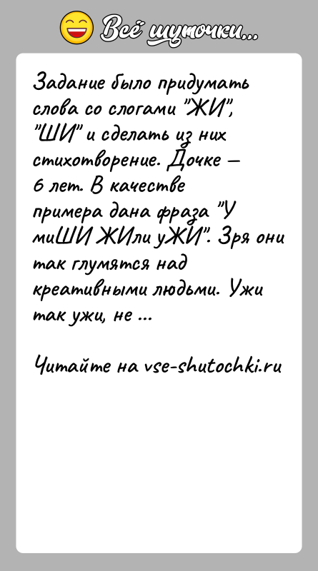 История: Задание было придумать слова со слогами ЖИ , ШИ и сделать из них стихотворение. Дочке 6 лет. В качестве примера