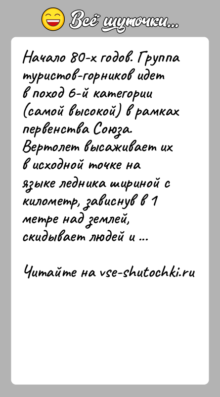 История: Начало 80-х годов. Группа туристов-горников идет в поход 6-й категории (самой высокой) в рамках первенства Союза. Вертолет высаживает их в