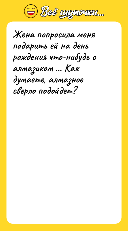 Жена попросила меня подарить ей на день рождения что-нибудь с