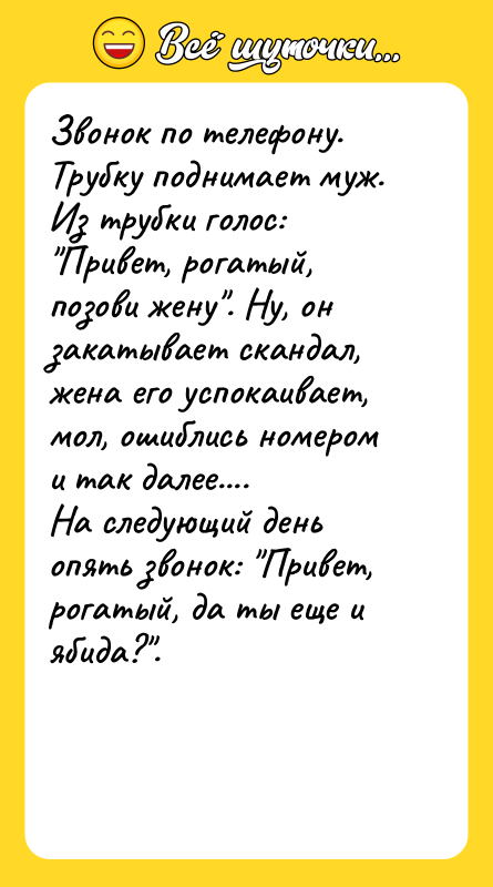 Звонок по телефону. Трубку поднимает муж. Из трубки голос: "Привет,