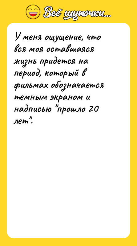 У меня ощущение, что вся моя оставшаяся жизнь придется на