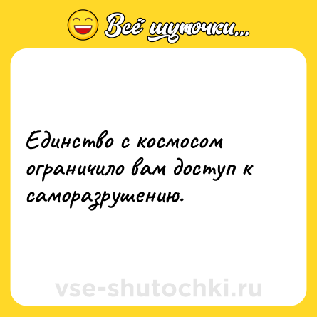 Шутка: Единство с космосом ограничило вам доступ к саморазрушению.