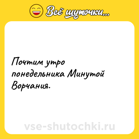 Шутка: Почтим утро понедельника Минутой Ворчания.