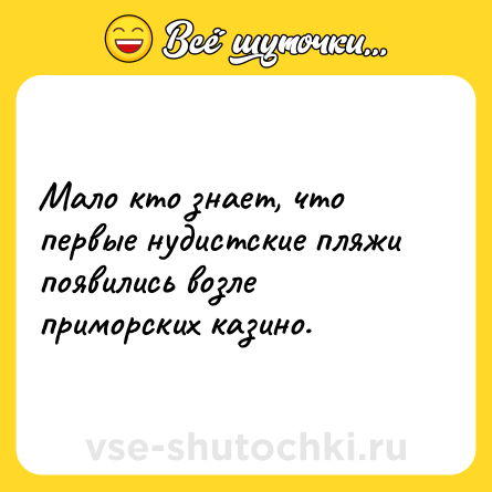 Шутка: Мало кто знает, что первые нудистские пляжи появились возле приморских казино.