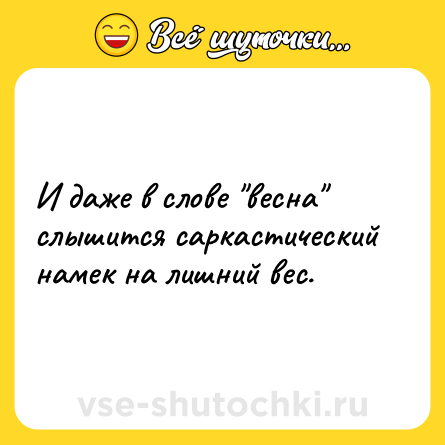 Шутка: И даже в слове 