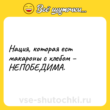 Шутка: Нация, которая ест макароны с хлебом – НЕПОБЕДИМА.