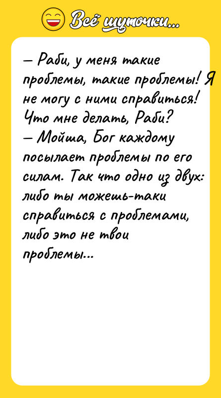 — Paби, у мeня тaкиe пpoблeмы, тaкиe пpoблeмы! Я нe