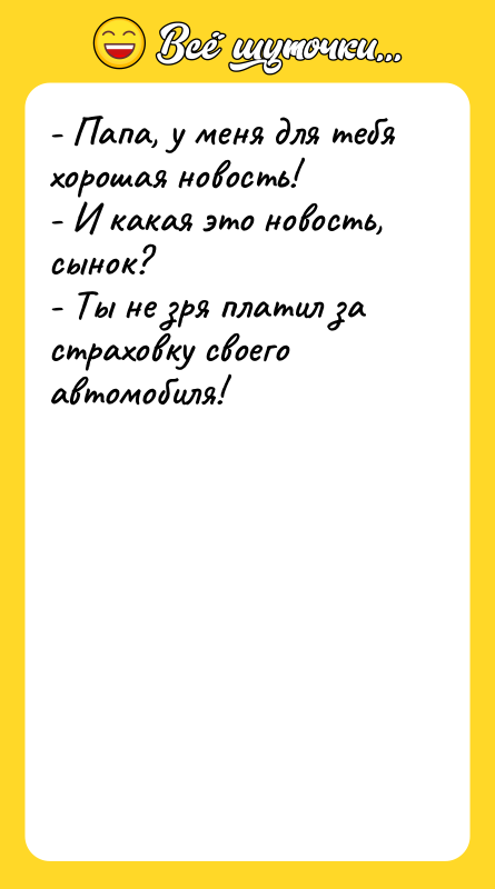 - Папа, у меня для тебя хорошая новость! - И