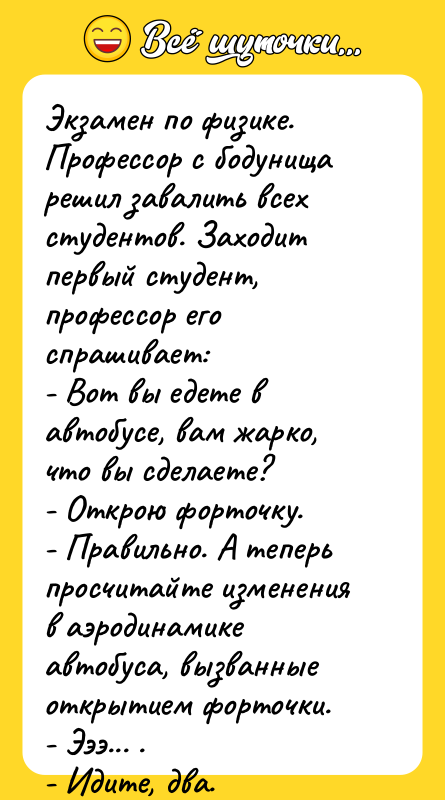 Экзамен по физике. Профессор с бодунища решил завалить всех студентов.
