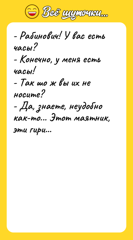 - Рабинович! У вас есть часы? - Конечно, у меня