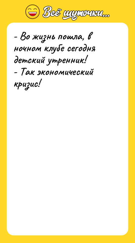 - Во жизнь пошла, в ночном клубе сегодня детский утренник!
