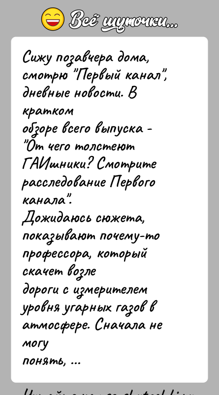 История: Сижу позавчера дома, смотрю Первый канал , дневные новости. В краткомобзоре всего выпуска - От чего толстеют ГАИшники? Смотритерасследование Первого канала .Дожидаюсь