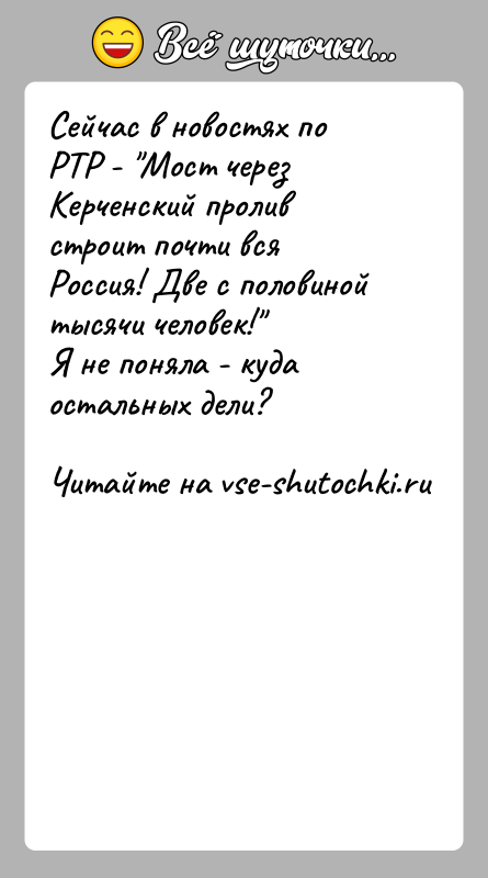 История: Сейчас в новостях по РТР - Мост через Керченский пролив строит почти вся Россия! Две с половиной тысячи человек! Я