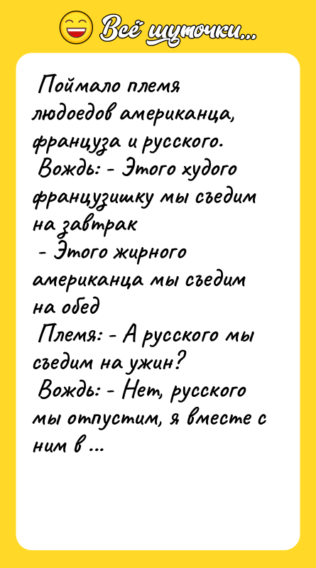  Поймало племя людоедов амеpиканца, фpанцуза и pусского.  