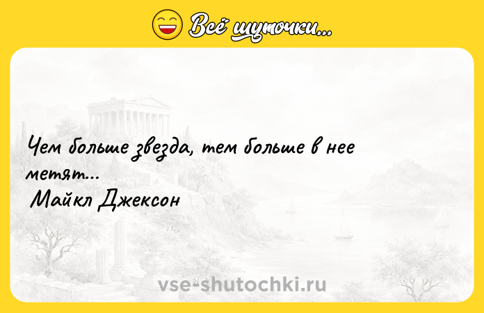 Цитата: Чем больше звезда, тем больше в нее метят Майкл Джексон