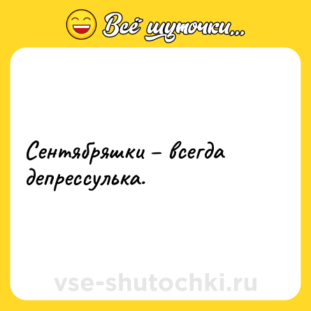 Шутка: Сентябряшки – всегда депрессулька.