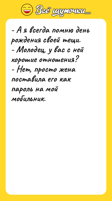 - А я всегда помню день рождения своей тещи. -