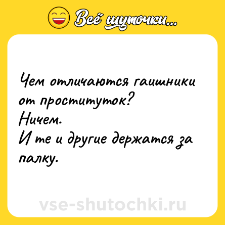 Шутка: Чем отличаются гаишники от проституток?<br>Ничем.<br>И те и другие держатся за палку.