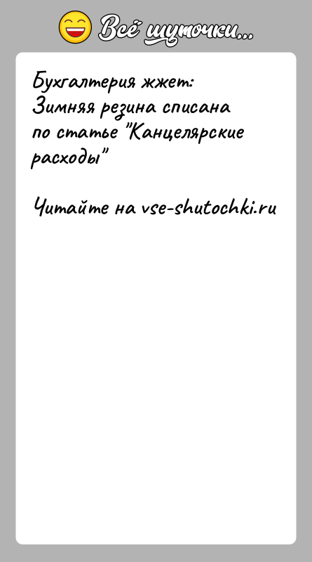 История: Бухгалтерия жжет:Зимняя резина списана по статье Канцелярские расходы