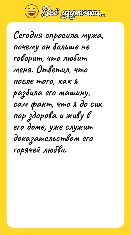 Сегодня спросила мужа, почему он больше не говорит, что любит