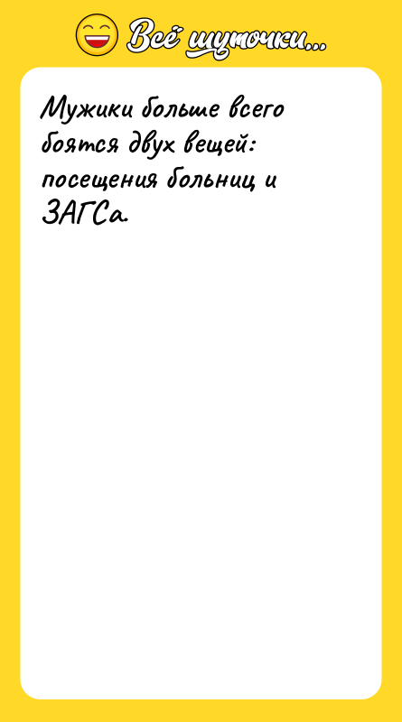 Мужики больше всего боятся двух вещей: посещения больниц и ЗАГСа.