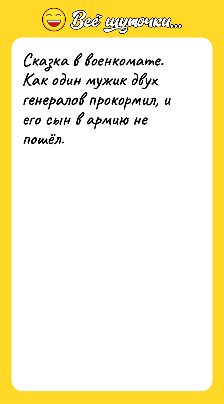 Сказка в военкомате. Как один мужик двух генералов прокормил, и